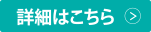 詳細はこちら